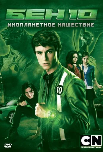 Бен 10: Инопланетное нашествие (2009) онлайн бесплатно